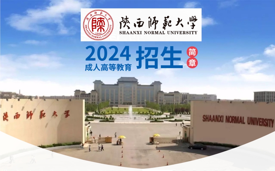 2024年陕西师范大学成人高考招生简章