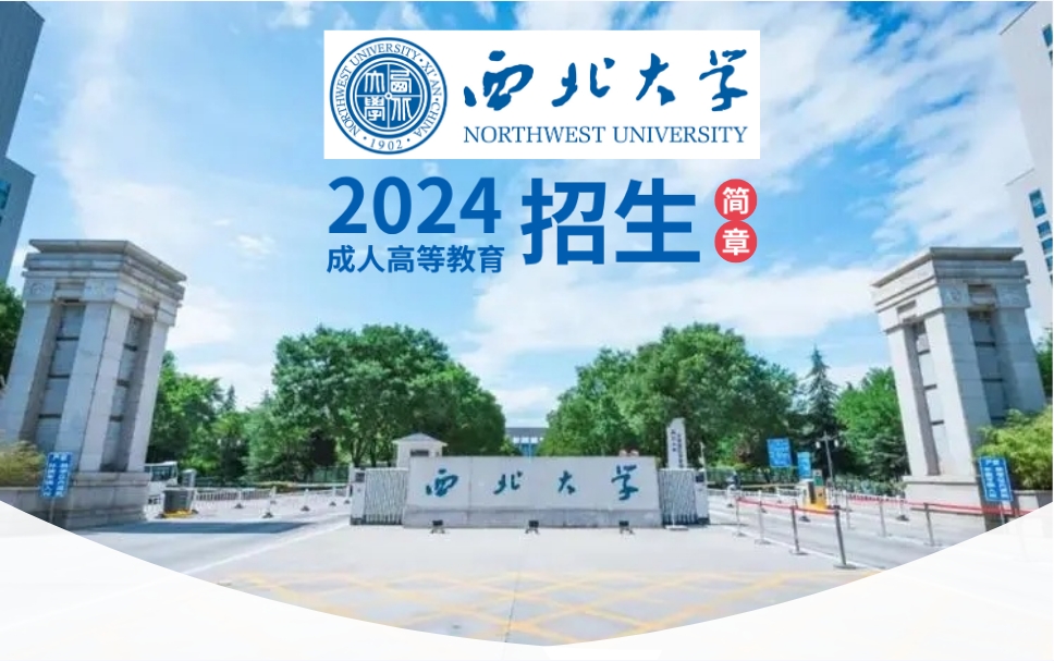 2024年国家“双一流” 、“211工程”重点建设高校西北大学成人高考招生简章