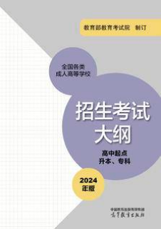 陕西成考大专全国各类成人高等学校招生考试大纲(高中起点升本、专科) (2024年版)