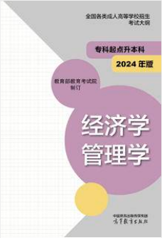 陕西成考专升本全国各类成人高等学校招生考试大纲（专科起点升本科） 经济学 管理学(2024年版)