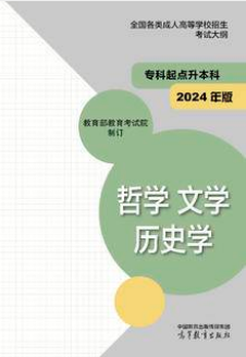 陕西成考专升本全国各类成人高等学校招生考试大纲（专科起点升本科） 哲学 文学 历史学(2024年版)