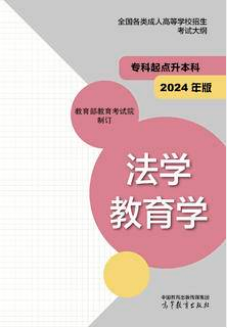 陕西成考网：全国各类成人高等学校招生考试大纲（专科起点升本科）法学 教育学(2024年版)