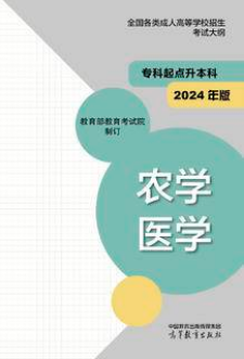 陕西成考网：全国各类成人高等学校招生考试大纲（专科起点升本科）农学 医学(2024年版)