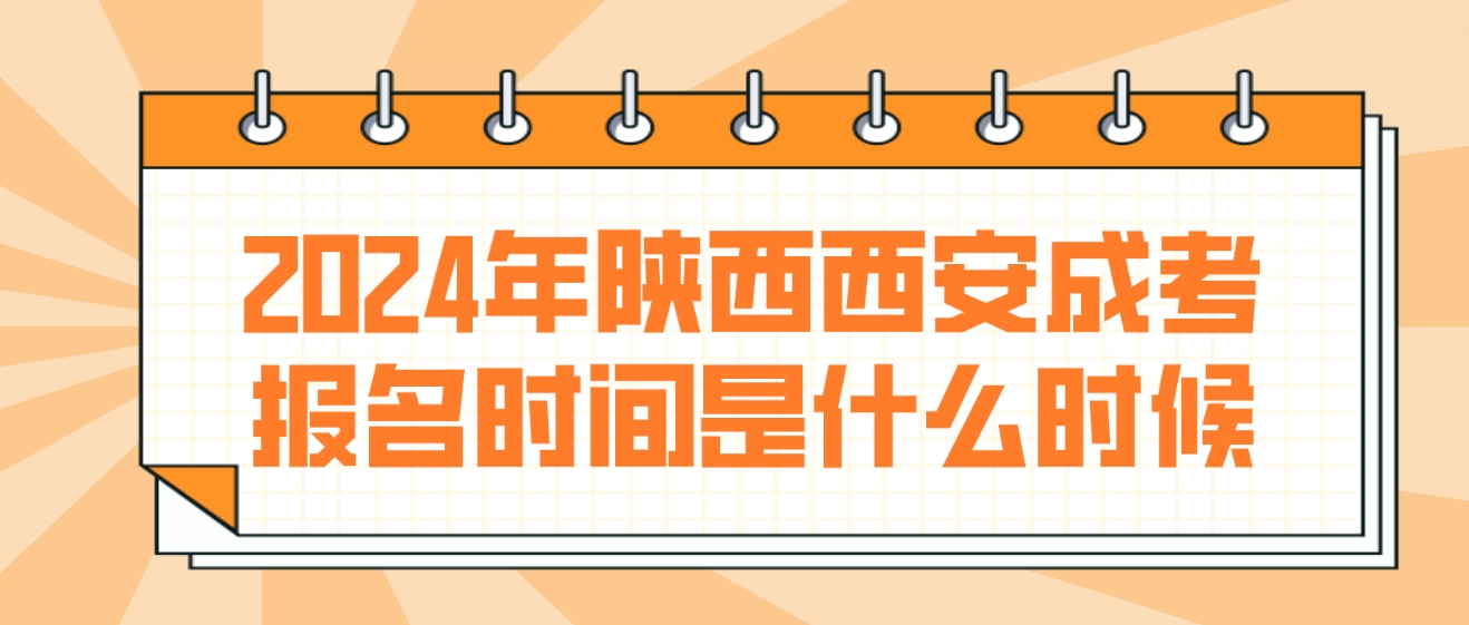 2024年陕西商洛成考报名时间是什么时候？