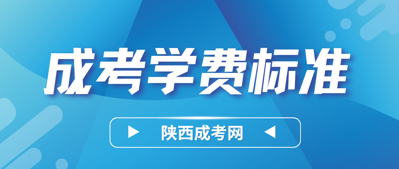 西安财经大学2025级陕西省新生（今年录取）学费标准