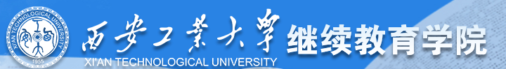 西安工业大学继续教育学院专业介绍