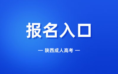 25年陕西成人高考正在火热报名中！【正规助学点-领识教育】