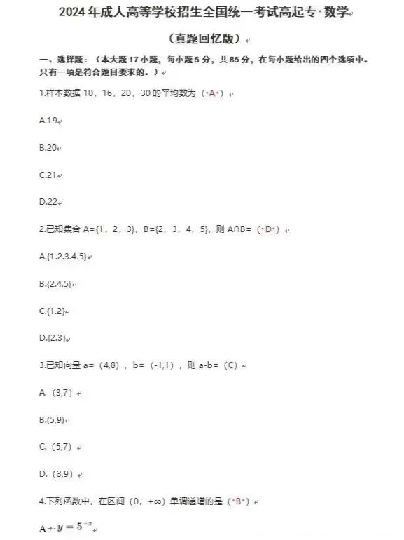 2024年陕西成考全国统一考试高起专文科数学真题回忆版
