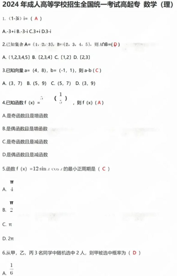 2024年陕西成人高考高等学校招生全国统一考试高起专理科数学真题回忆版