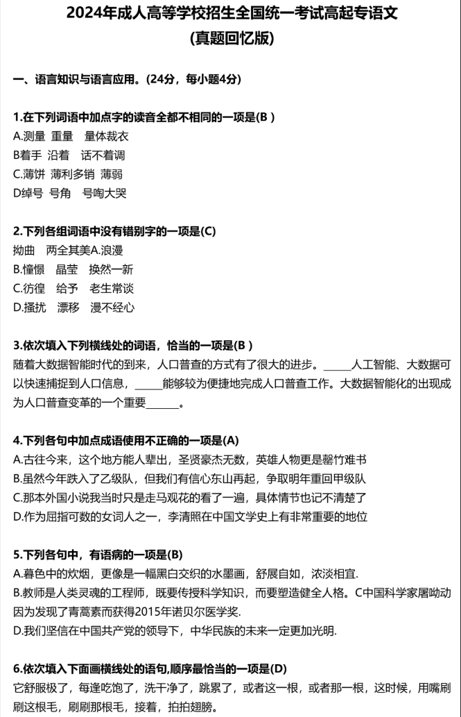2024年成人高考全国统一考试高起专语文真题回忆版