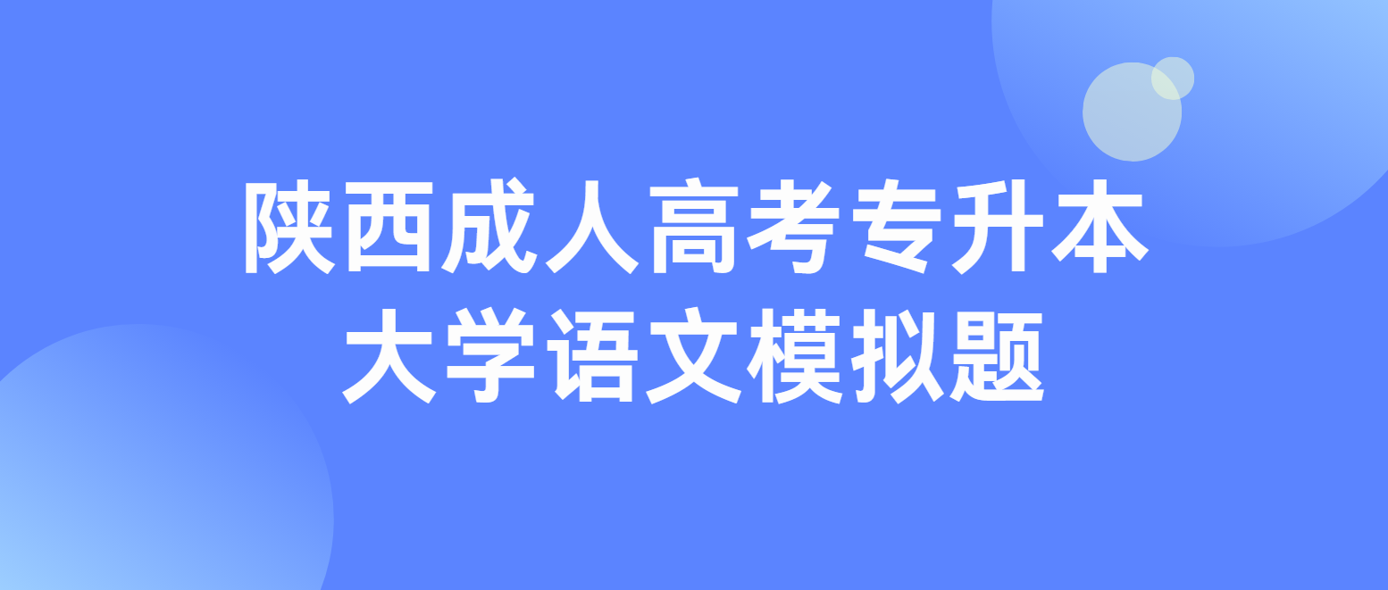 2025年陕西成人高考专升本大学语文模拟题八