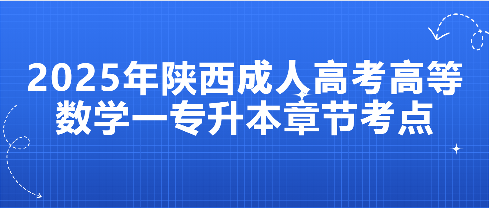 2025年陕西成人高考《高等数学一》专升本章节考点七