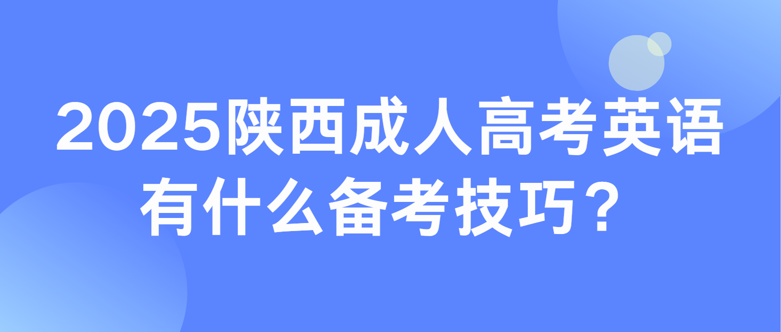 2025年陕西成人高考英语有什么备考技巧？