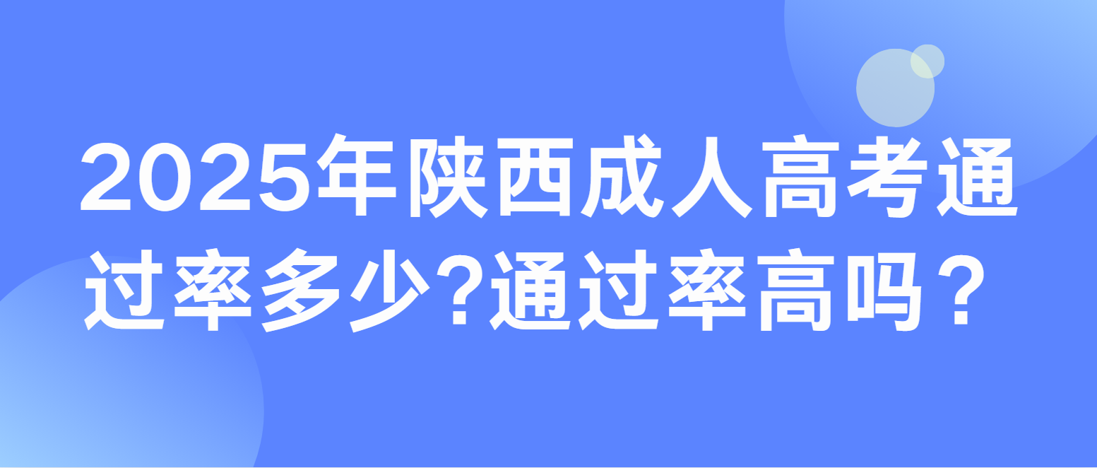 2025年陕西成人高考通过率多少?通过率高吗？