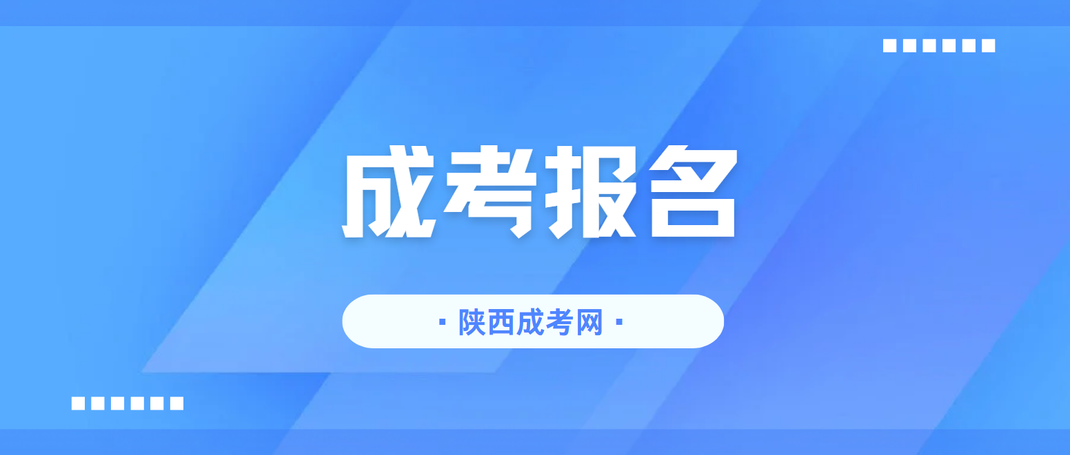 2025年陕西成人高考什么时候报名？