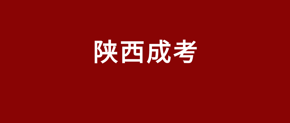 陕西2025年成人高考考试难度大吗?