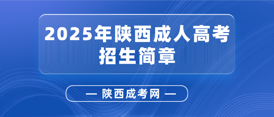 2025年陕西西安理工大学成人高考招生简章