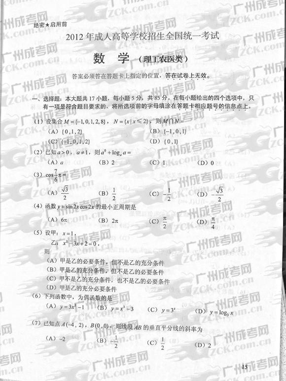 成人高考2012年统一考试数学试题(理)(图1)