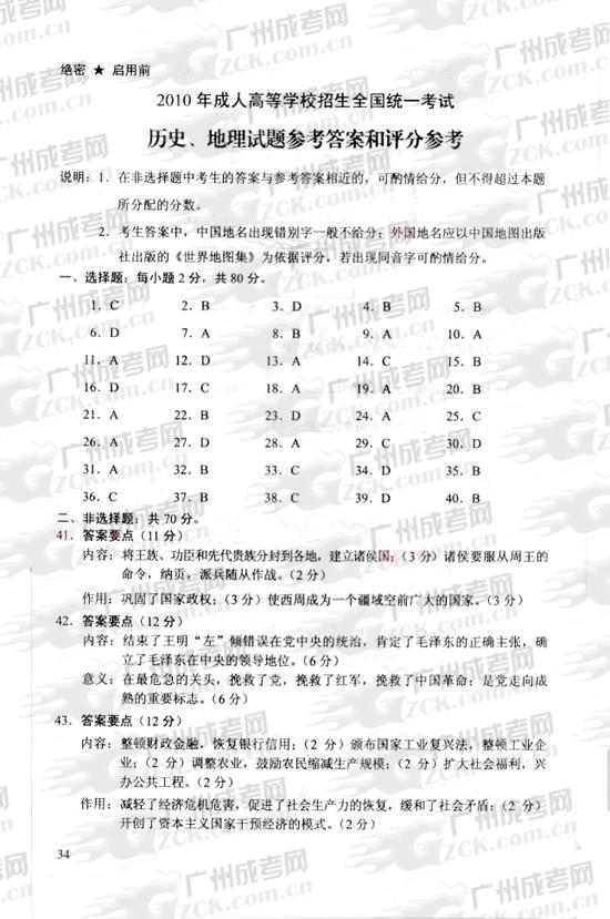 成人高考2010年统一考试历史、地理试题答案及评(图1)