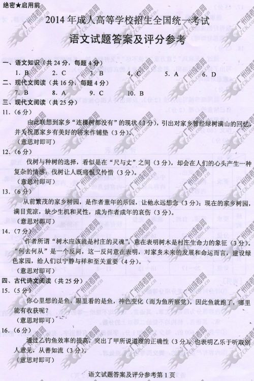 陕西省成人高考2014年统一考试语文真题A卷参考答案