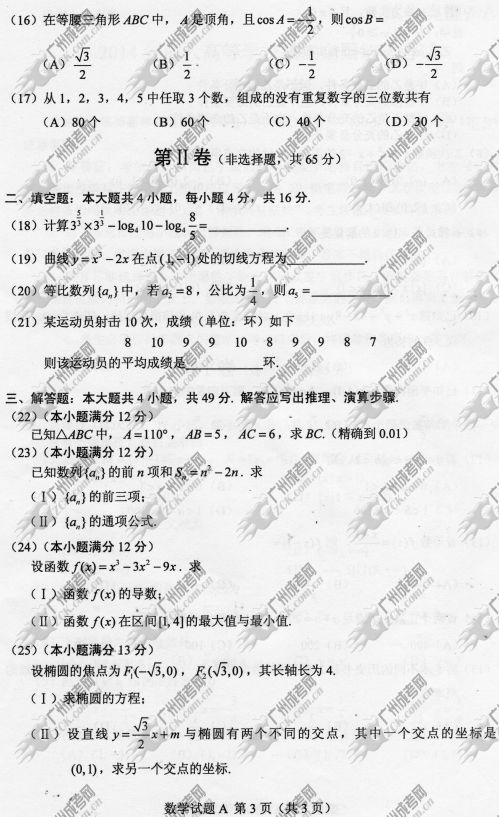 陕西省成人高考2014年统一考试数学真题A卷