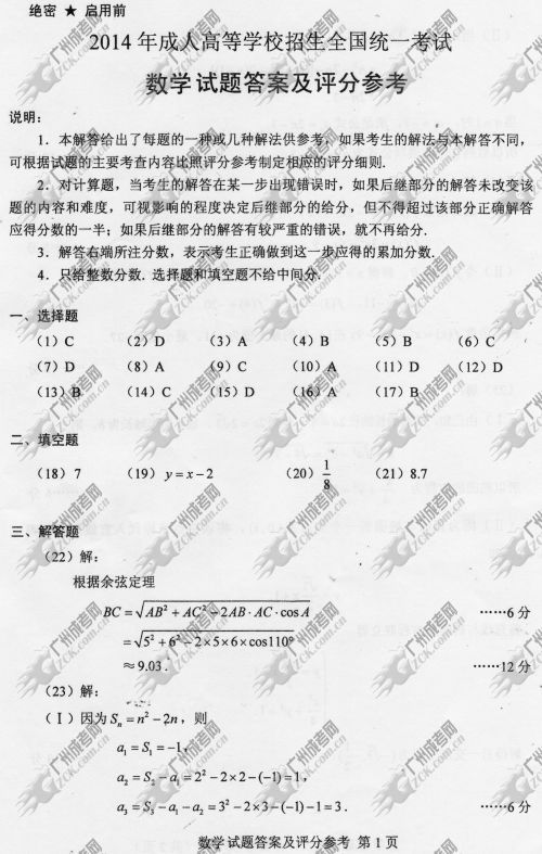 陕西省成人高考2014年统一考试数学真题A卷参考答案