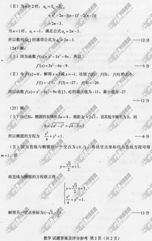 陕西省成人高考2014年统一考试数学真题A卷参考答案
