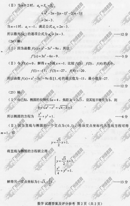陕西省成人高考2014年统一考试数学真题A卷参考答案