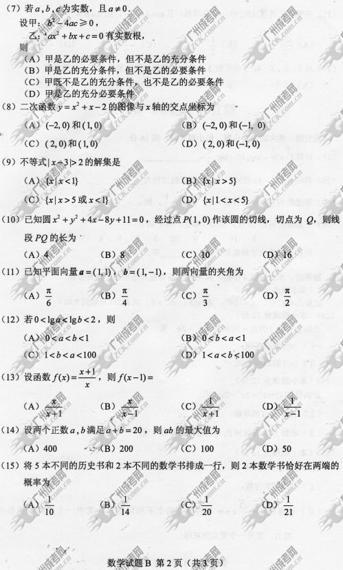 陕西省成人高考2014年统一考试数学真题B卷