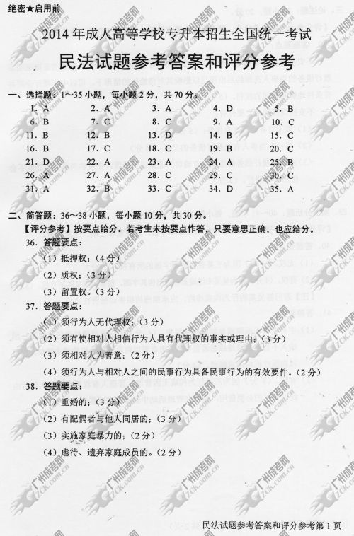 陕西省成人高考2014年统一考试专升本民法真题B卷参考答案