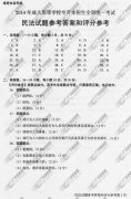 陕西省成人高考2014年统一考试专升本民法真题