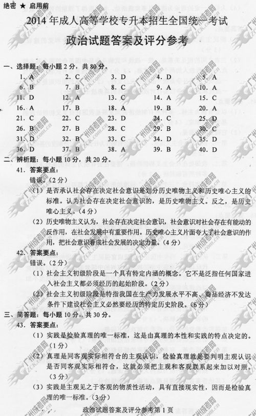 陕西省成人高考2014年统一考试政治真题A卷参考答案