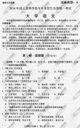 陕西省成人高考2014年统一考试专升本大学语文真