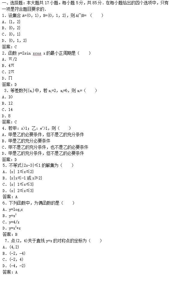 2016年成人高考高起点文史财经类数学考试真题及答案解析(图1)