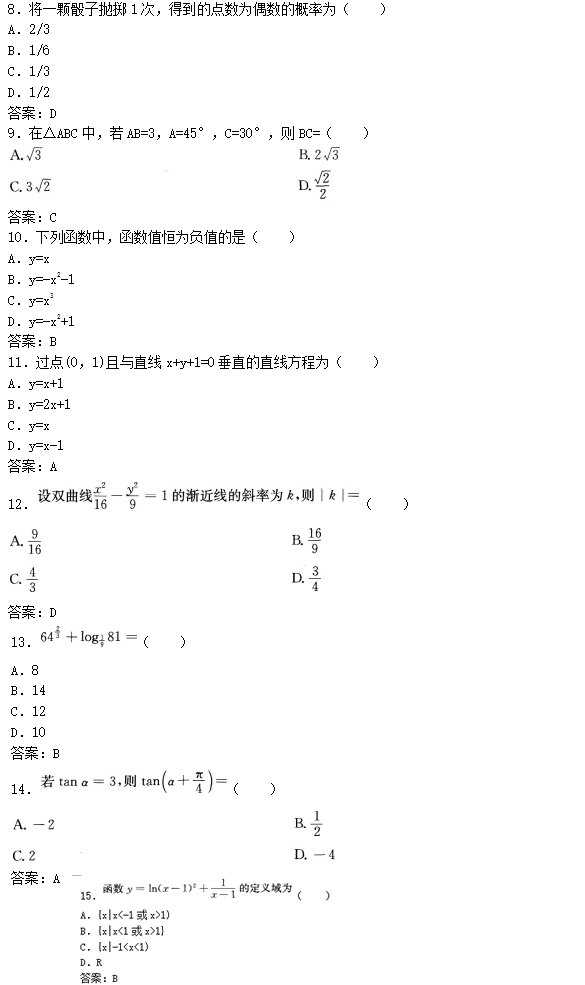 2016年成人高考高起点文史财经类数学考试真题及答案解析(图2)