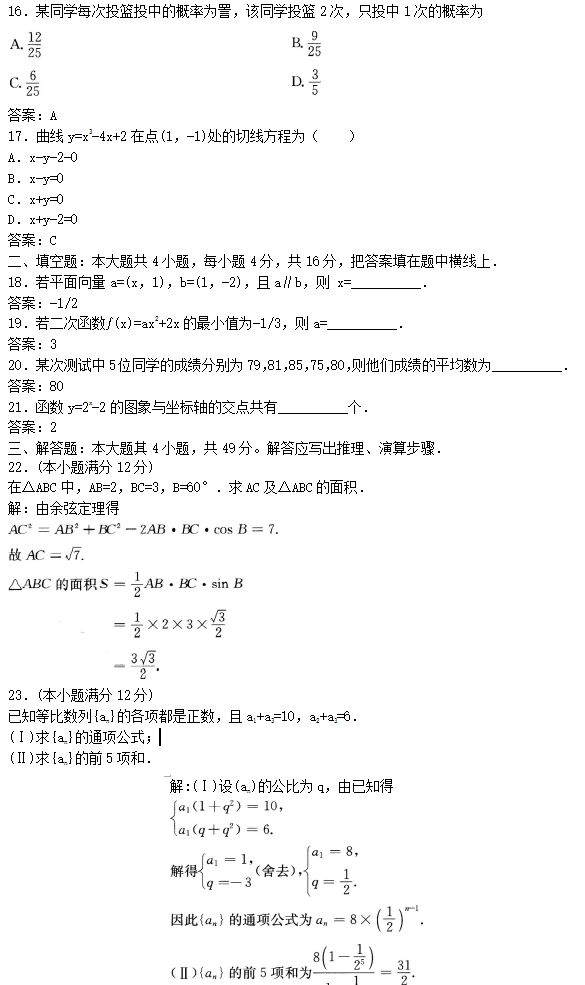 2016年成人高考高起点文史财经类数学考试真题及答案解析(图3)