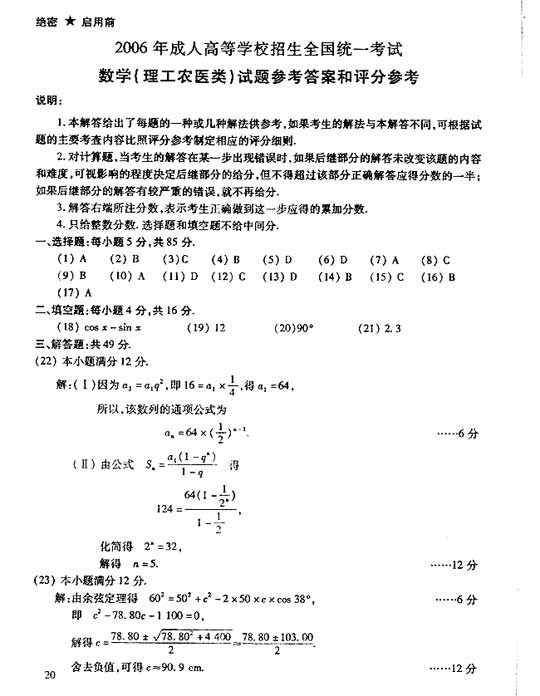 2006年成人高考数学试题及答案(高起点理工类)(图5) 2006年成人高考数学试题及答案(高起点理工类)(图5)