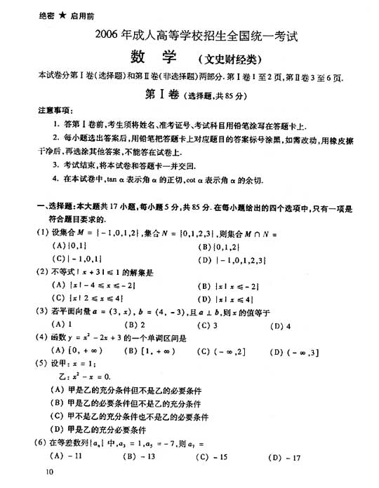 2006年成人高考数学试题及答案(高起点文史类)