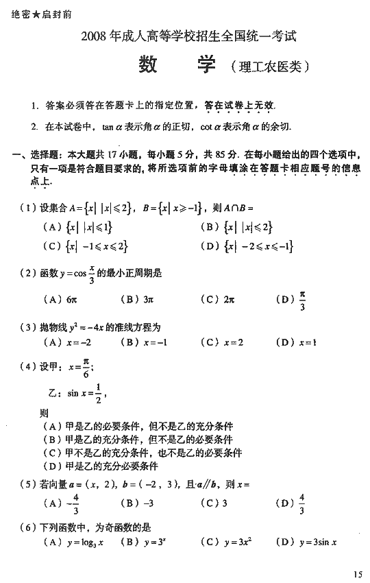 2008年成人高考高起点数学理工类试题及答案(图1) 2008年成人高考高起点数学理工类试题及答案(图1)