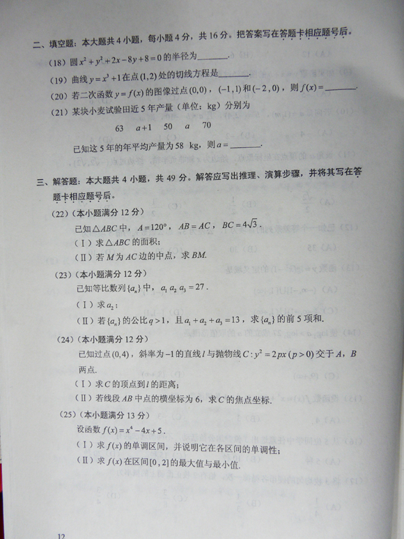 2012成人高考试题及答案—文史类数学试卷高起点(图3)