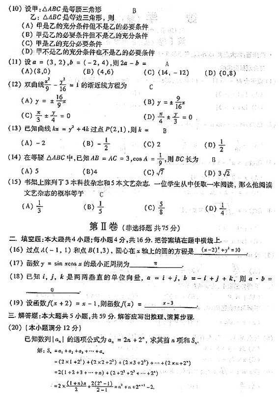 2004年成人高考数学试题及答案(高起点理工类)(图1) 2004年成人高考数学试题及答案(高起点理工类)(图1)