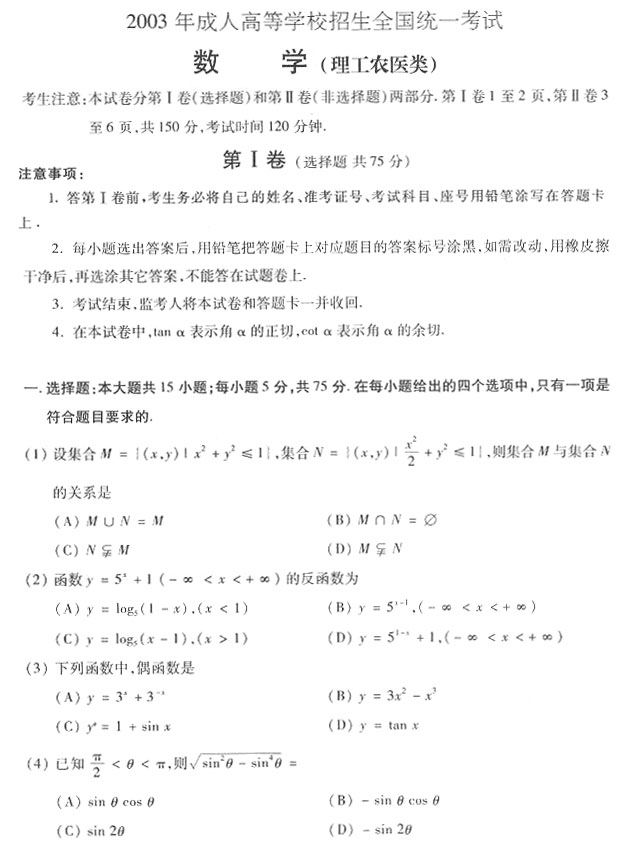 2003年成人高考数学试题及答案上(高起点理工类）