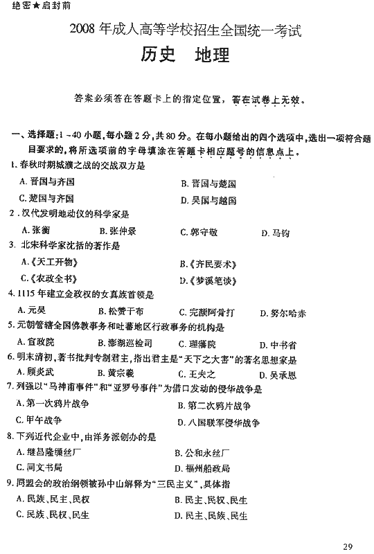 2008年成人高考高起点地理历史试题及答案(图1) 2008年成人高考高起点地理历史试题及答案(图1)