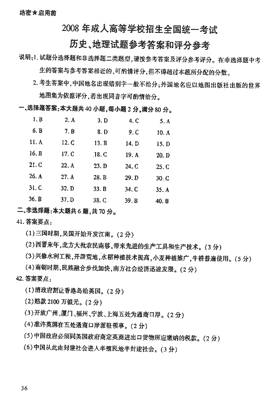 2008年成人高考高起点地理历史试题及答案