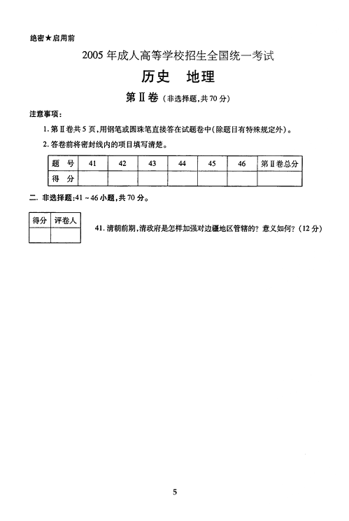 2005年成人高考地理历史试题及答案上(高起点)