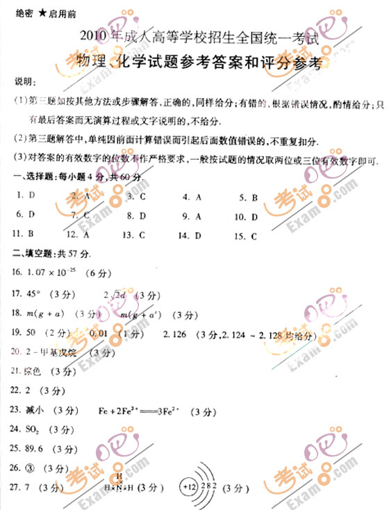 2010成人高考高起点物理化学试题及答案