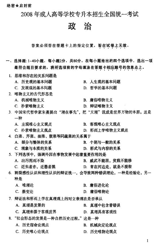 2008年成人高考专升本政治试题及答案(图1) 2008年成人高考专升本政治试题及答案(图1)