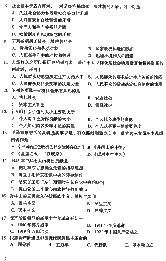 2008年成人高考专升本政治试题及答案(图2) 2008年成人高考专升本政治试题及答案(图2)