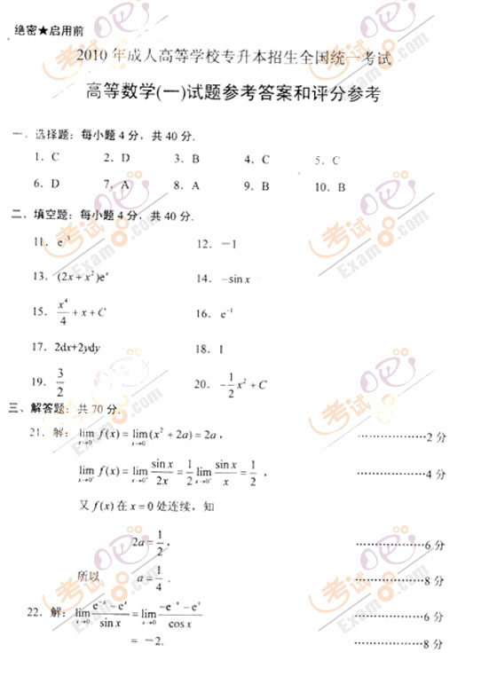 2010成人高考专升本高数(一)试题及答案