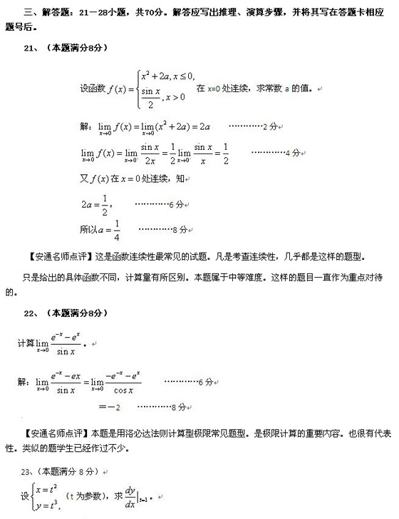2010成人高考专升本高数一真题及答案解析(图6) 2010成人高考专升本高数一真题及答案解析(图6)